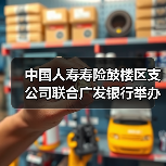 中国人寿寿险鼓楼区支公司联合广发银行举办“墨香迎春 金融送福”的客户服务活动(图4)