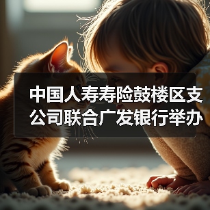 中国人寿寿险鼓楼区支公司联合广发银行举办“墨香迎春 金融送福”的客户服务活动(图3)