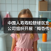 中国人寿寿险鼓楼区支公司组织开展“梅香传情 守护同行”的客户服务活动 - 云溯流欧品启易商贸资讯