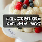 中国人寿寿险鼓楼区支公司组织开展“梅香传情 守护同行”的客户服务活动(图4)