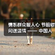 情系群众暖人心 节前慰问送温情 —— 中国人寿寿险闽清支公司联合闽清县计划生育协会开展节前慰问活动(图3)