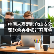 中国人寿寿险仓山支公司联合兴业银行开展金融知识宣传活动(图2)