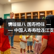 情暖腊八 国寿相伴 —— 中国人寿寿险连江支公司与贵安仁丰社区开展腊八暖心活动(图2)