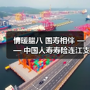 情暖腊八 国寿相伴 —— 中国人寿寿险连江支公司与贵安仁丰社区开展腊八暖心活动 - 云溯流欧品启易商贸资讯
