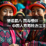 情暖腊八 国寿相伴 —— 中国人寿寿险连江支公司与贵安仁丰社区开展腊八暖心活动(图3)