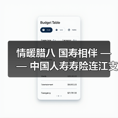 情暖腊八 国寿相伴 —— 中国人寿寿险连江支公司与贵安仁丰社区开展腊八暖心活动(图4)