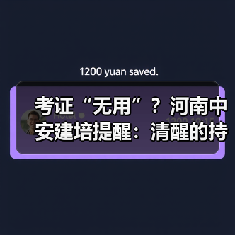 考证“无用”？河南中安建培提醒：清醒的持证者已赢在起跑线(图2)