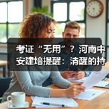 考证“无用”？河南中安建培提醒：清醒的持证者已赢在起跑线 - 云溯流欧品启易商贸资讯
