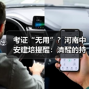 考证“无用”？河南中安建培提醒：清醒的持证者已赢在起跑线(图3)