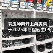 袁玉坤离开上海美莱，于2025年启程医生IP创业之路(图2)
