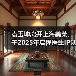 袁玉坤离开上海美莱，于2025年启程医生IP创业之路 - 云溯流欧品启易商贸资讯
