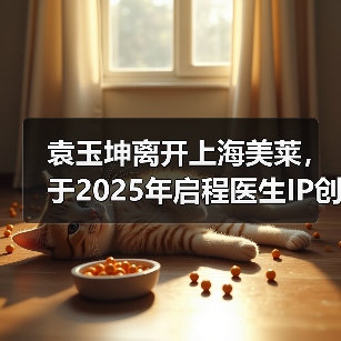 袁玉坤离开上海美莱，于2025年启程医生IP创业之路(图4)