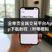 金荣贵金属交易平台App下载教程（附带模拟账户）(图4)