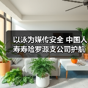 以泳为媒传安全 中国人寿寿险罗源支公司护航金融平安(图3)