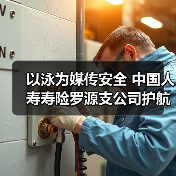 以泳为媒传安全 中国人寿寿险罗源支公司护航金融平安(图4)