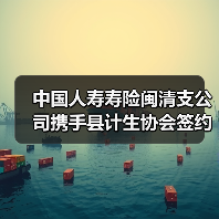 中国人寿寿险闽清支公司携手县计生协会签约“0-3 岁三孩爱心保险”民生保障再添新 - 云溯流欧品启易商贸资讯