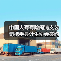 中国人寿寿险闽清支公司携手县计生协会签约“0-3 岁三孩爱心保险”民生保障再添新力(图4)