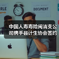 中国人寿寿险闽清支公司携手县计生协会签约“0-3 岁三孩爱心保险”民生保障再添新力(图3)