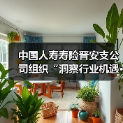 中国人寿寿险晋安支公司组织“洞察行业机遇·规划职业未来” 就业专题演讲活动 - 云溯流欧品启易商贸资讯