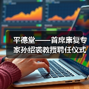 平德堂——首席康复专家孙绍裘教授聘任仪式隆重举行 - 云溯流欧品启易商贸资讯