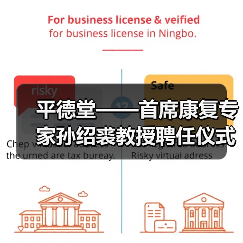 平德堂——首席康复专家孙绍裘教授聘任仪式隆重举行(图2)