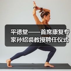 平德堂——首席康复专家孙绍裘教授聘任仪式隆重举行(图3)