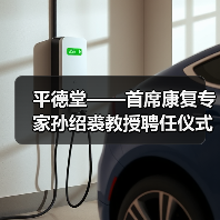 平德堂——首席康复专家孙绍裘教授聘任仪式隆重举行(图4)