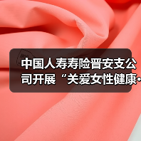 中国人寿寿险晋安支公司开展“关爱女性健康·守护幸福生活”专题活动(图3)