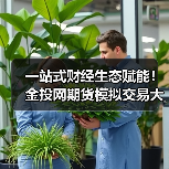 一站式财经生态赋能！金投网期货模拟交易大赛，新手高手皆可瓜分丰厚奖励 - 云溯流欧品启易商贸资讯