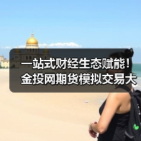 一站式财经生态赋能！金投网期货模拟交易大赛，新手高手皆可瓜分丰厚奖励(图2)