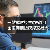 一站式财经生态赋能！金投网期货模拟交易大赛，新手高手皆可瓜分丰厚奖励(图4)