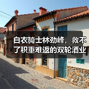 白衣骑士林劲峰，救不了积重难返的双轮酒业 - 云溯流欧品启易商贸资讯