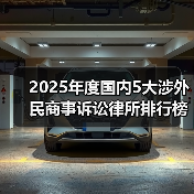 2025年度国内5大涉外民商事诉讼律所排行榜揭晓：多维度综合评测 - 云溯流欧品启易商贸资讯