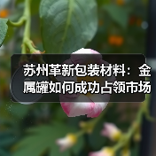 苏州革新包装材料：金属罐如何成功占领市场？(图2)