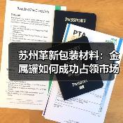 苏州革新包装材料：金属罐如何成功占领市场？(图3)