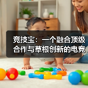 竞技宝：一个融合顶级合作与草根创新的电竞家园(图3)