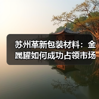 苏州革新包装材料：金属罐如何成功占领市场？(图4)
