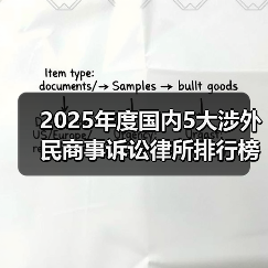 2025年度国内5大涉外民商事诉讼律所排行榜揭晓：多维度综合评测(图4)