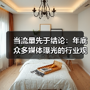 当流量先于结论：年底众多媒体曝光的行业观察 - 云溯流欧品启易商贸资讯