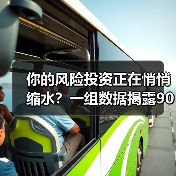 你的风险投资正在悄悄缩水？一组数据揭露90%散户亏损的真相(图2)