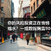 你的风险投资正在悄悄缩水？一组数据揭露90%散户亏损的真相(图1)