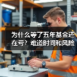 为什么等了五年基金还在亏？难道时间和风险不是朋友吗？(图1)