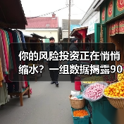 你的风险投资正在悄悄缩水？一组数据揭露90%散户亏损的真相(图3)