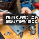 你的投资连结险,真的知道钱可能亏在哪里吗?(图4) 你的投资连结险,真的知道钱可能亏在哪里吗?(图4)