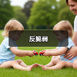 反脆弱(图3)
