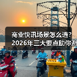 商业快讯场景怎么选？2026年三大要点助你避坑 - 云溯流欧品启易商贸资讯