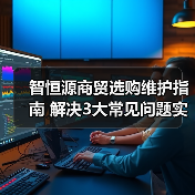 智恒源商贸选购维护指南 解决3大常见问题实用方法(图2)