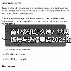 商业资讯怎么选？常见场景与选择要点2026指南 - 云溯流欧品启易商贸资讯