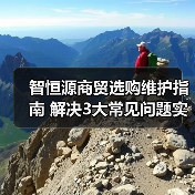 智恒源商贸选购维护指南 解决3大常见问题实用方法(图4)