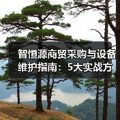 智恒源商贸采购与设备维护指南：5大实战方法(图4)